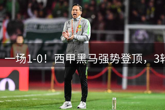 一场1-0！西甲黑马强势登顶，3轮不败收获7分，反超巴萨与皇马