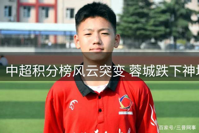 中超积分榜风云突变 蓉城跌下神坛海港紧追不舍