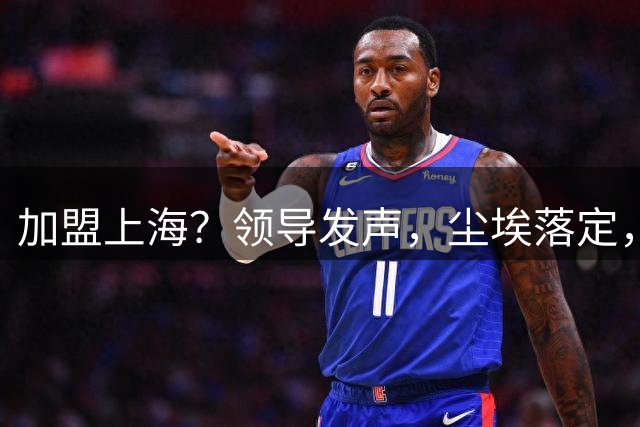 加盟上海？领导发声，尘埃落定，胡金秋去向有结论，7500万转会费