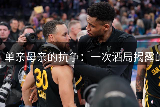 单亲母亲的抗争：一次酒局揭露的官场权力游戏