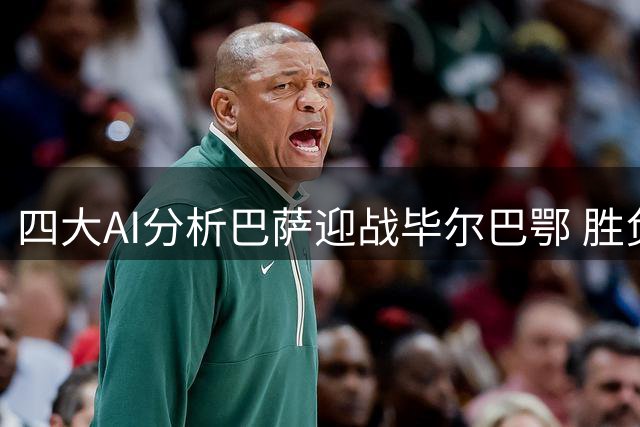四大AI分析巴萨迎战毕尔巴鄂 胜负预测现分歧