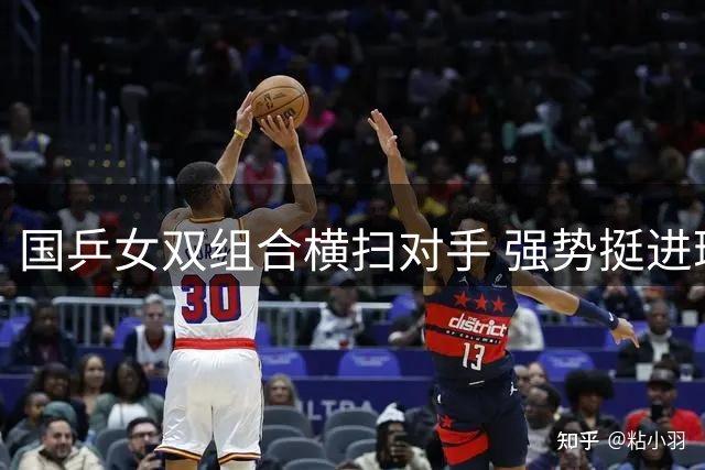 国乒女双组合横扫对手 强势挺进瑞典站八强