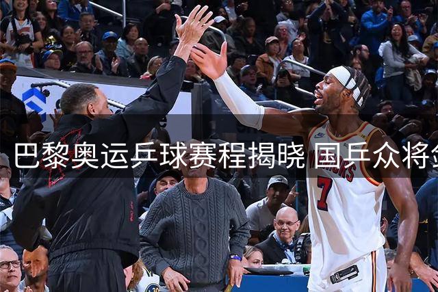 巴黎奥运乒球赛程揭晓 国乒众将剑指多项纪录