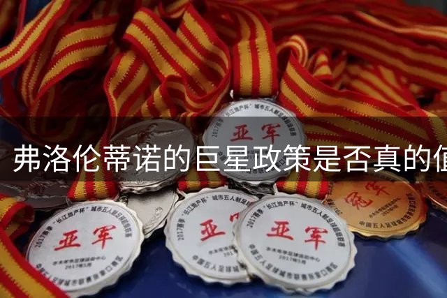 弗洛伦蒂诺的巨星政策是否真的值得推崇？