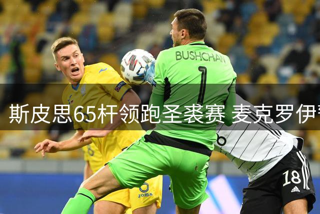 斯皮思65杆领跑圣裘赛 麦克罗伊暂列末尾