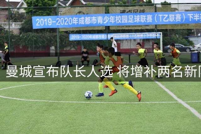 曼城宣布队长人选 将增补两名新队长