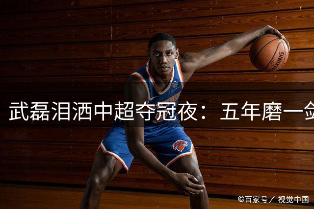 武磊泪洒中超夺冠夜：五年磨一剑 这次冠军更显珍贵
