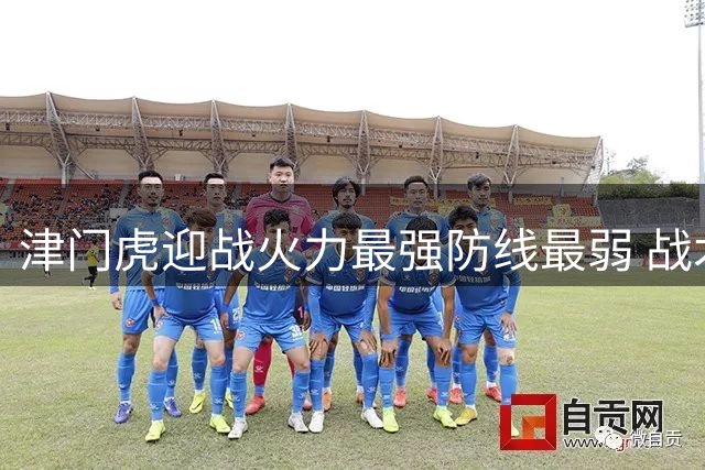 津门虎迎战火力最强防线最弱 战术博弈决定胜负天平
