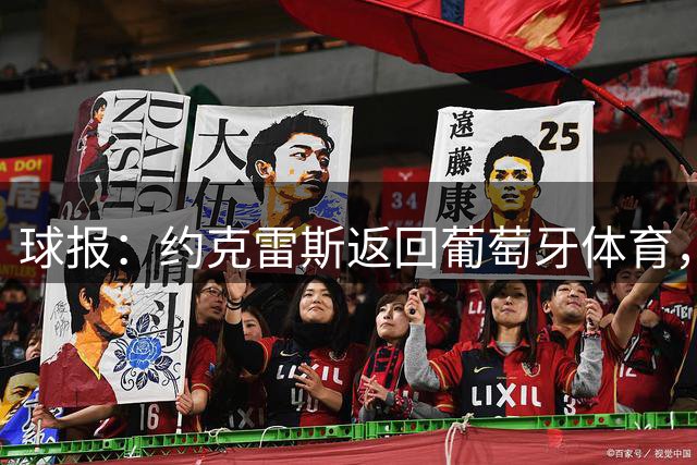 球报：约克雷斯返回葡萄牙体育，参加前队友特林康的告别宴会
