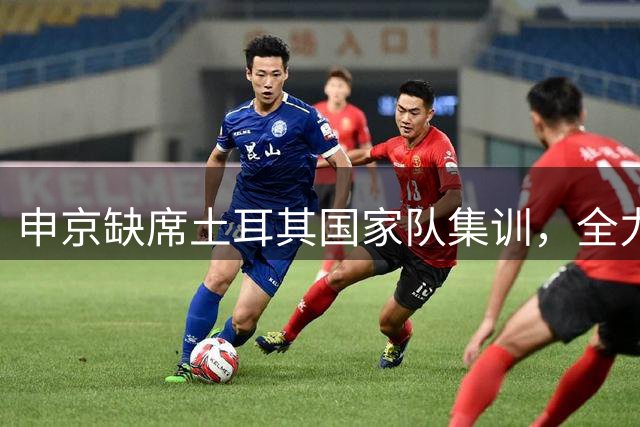 申京缺席土耳其国家队集训，全力备战火箭队新赛季