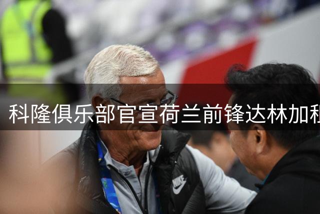 科隆俱乐部官宣荷兰前锋达林加租借加盟
