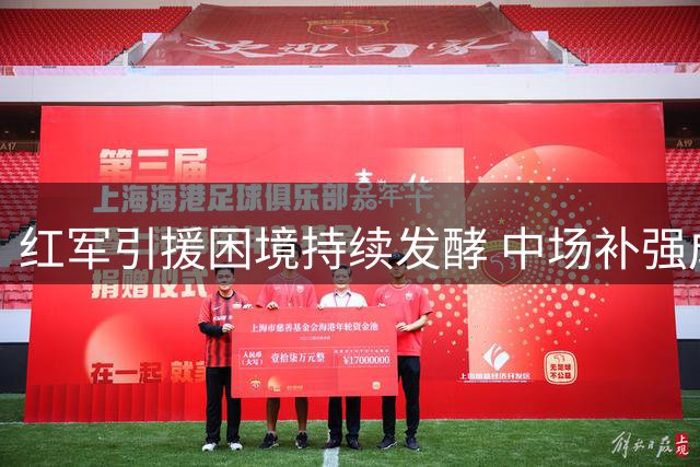 红军引援困境持续发酵 中场补强成克洛普时代遗留难题