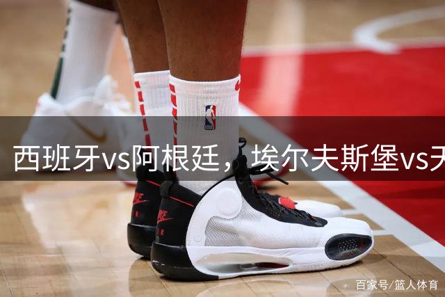 西班牙vs阿根廷，埃尔夫斯堡vs天狼星，哈尔姆斯vs赫根！西班牙、阿根廷争夺冠亚军席位，亚马尔、梅西蓄势待发