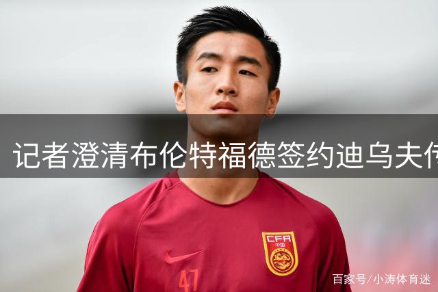 记者澄清布伦特福德签约迪乌夫传闻 交易谈判早已终止