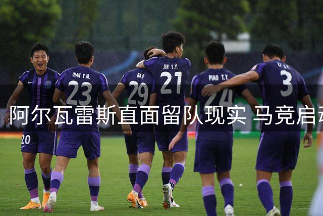 阿尔瓦雷斯直面留队现实 马竞启动球员重塑计划