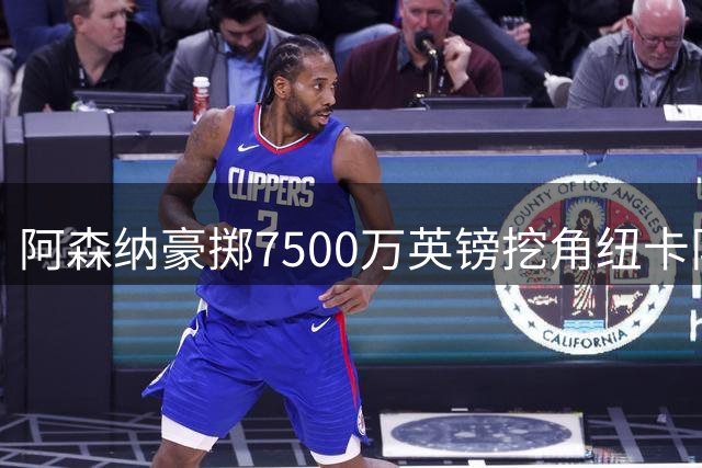 阿森纳豪掷7500万英镑挖角纽卡队长 吉马良斯转投兵工厂引发连锁反应