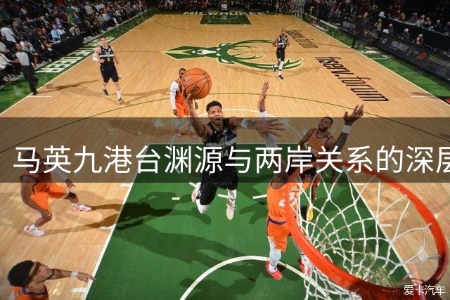 马英九港台渊源与两岸关系的深层思考
