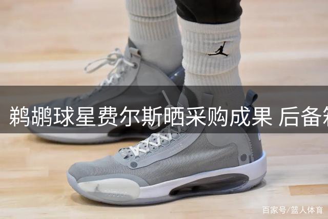 鹈鹕球星费尔斯晒采购成果 后备箱满载引关注