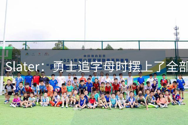 Slater：勇士追字母时摆上了全部筹码 追小卡也给带选秀权提案